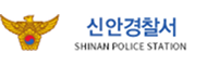 신안경찰서