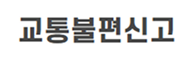 교통불편신고