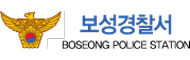 보성경찰서