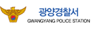 광양경찰서