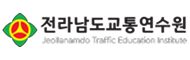 전라남도교통연수원