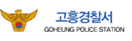 고흥경찰서