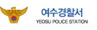 여수경찰서