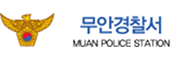 무안경찰서