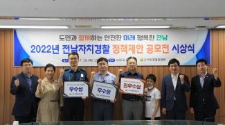 전남자치경찰 정책제안 공모전 시상식 개최