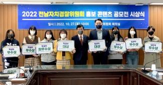 2022 전남자치경찰위원회 홍보 콘텐츠 공모전 시상식 개최