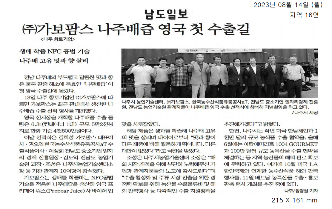 (주)가보팜스 나주배즙 영국 첫 수출길1