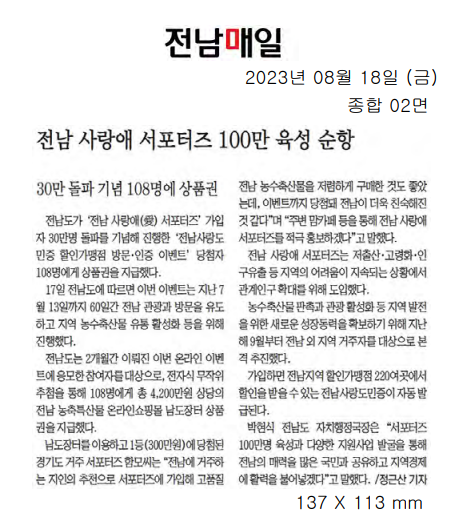 전남 사랑애 서포터즈 100만 육성 순항1