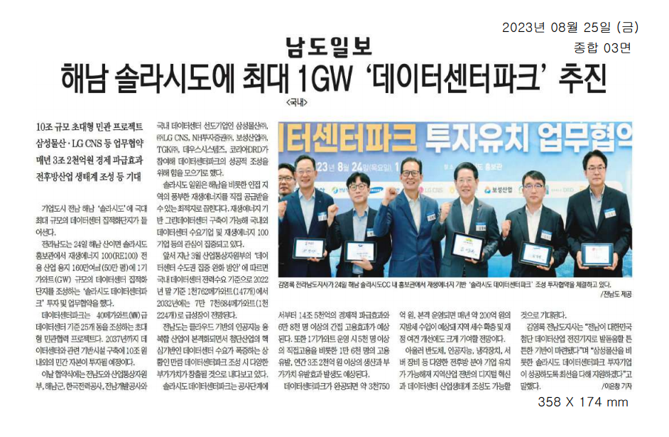 해남 솔라시도에 최대 1GW '데이터센터파크' 추진1