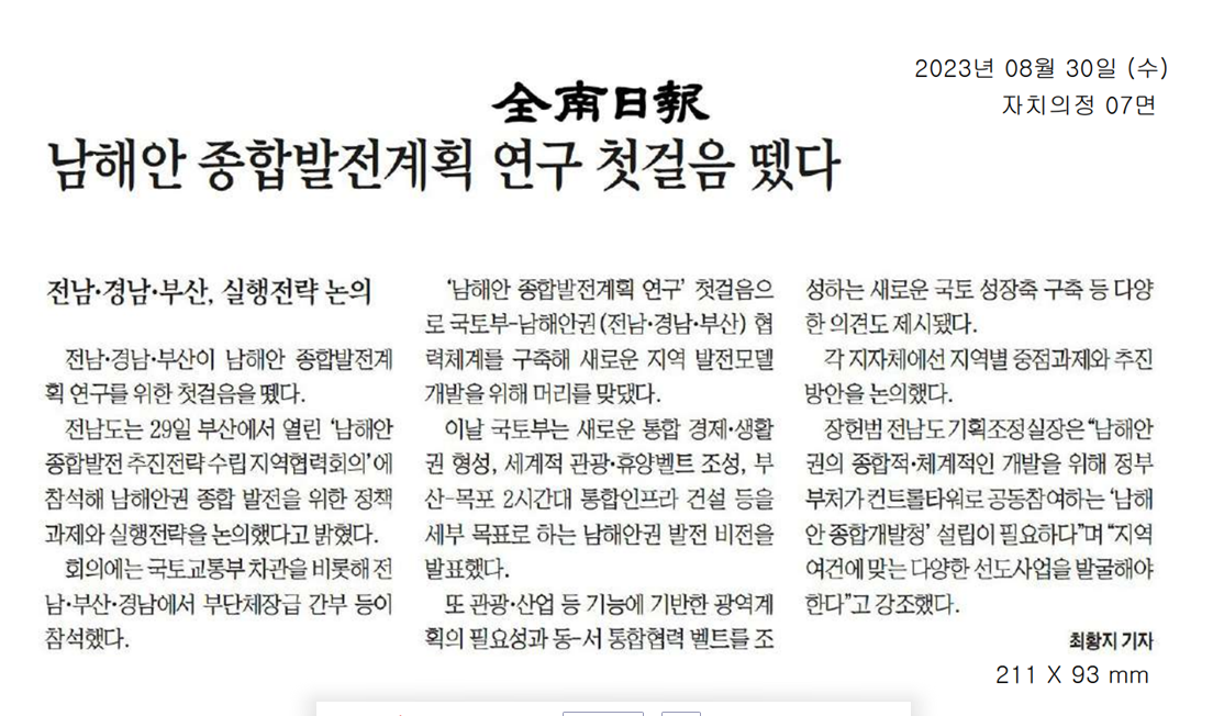 남해안 종합발전계획 연구 첫걸음 뗐다1