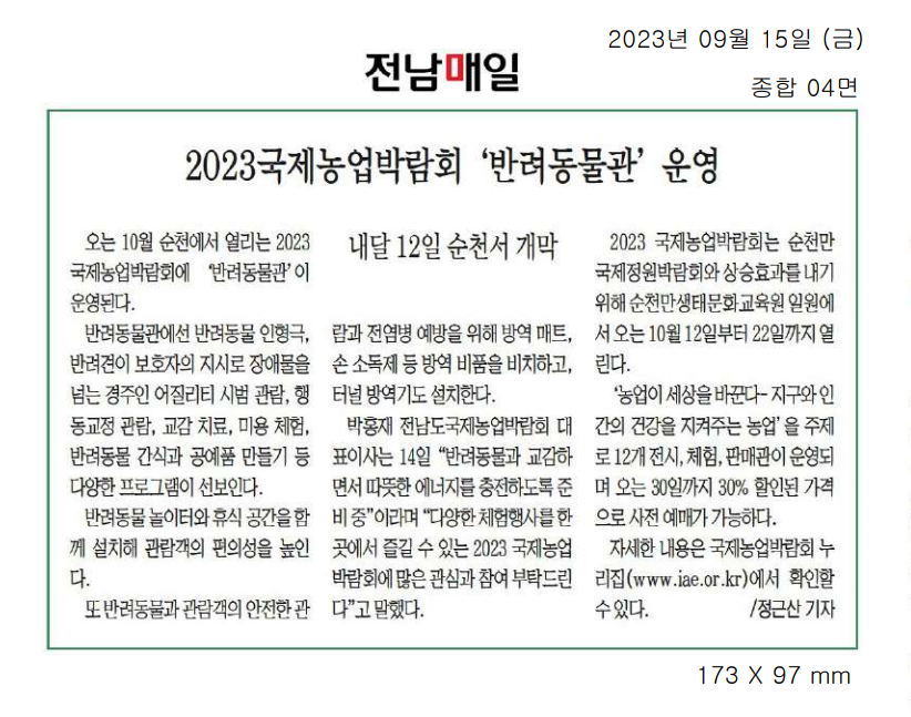 2023국제농업박람회 '반려동물관' 운영1