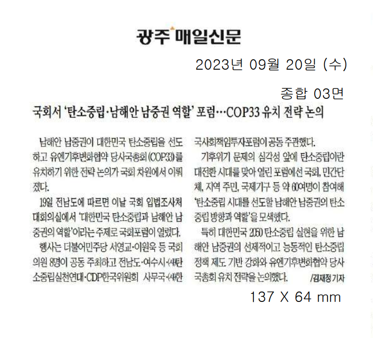 국회서 '탄소중립·남해안남중권 역할'포럼... COP33유치 전략 논의1