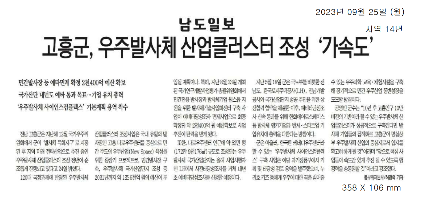 고흥군, 우주발사체 산업클러스터 조성 '가속도'1