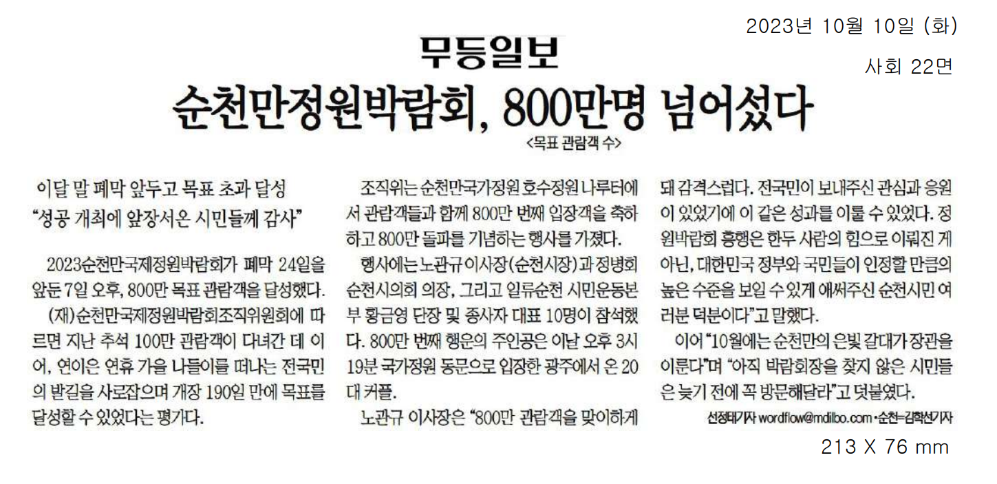 순천만정원박람회, 800만명 넘어섰다1