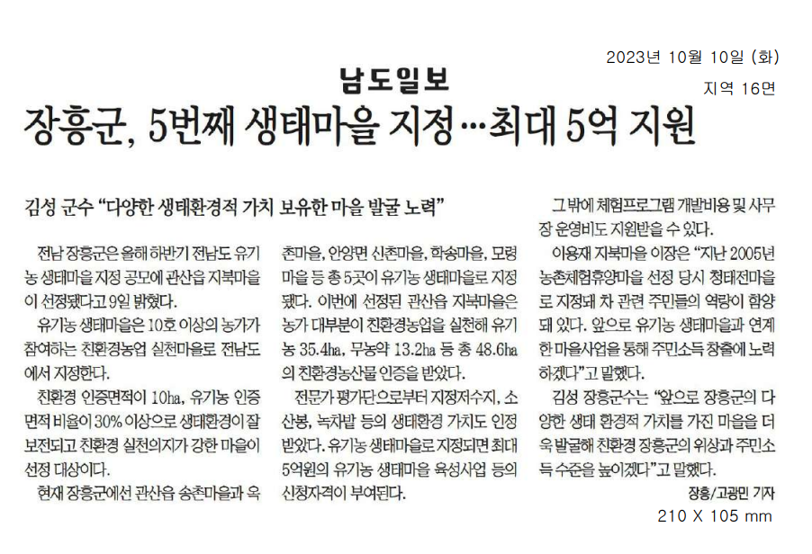 장흥군, 5번째 생태마을 지정... 최대 5억 지원1