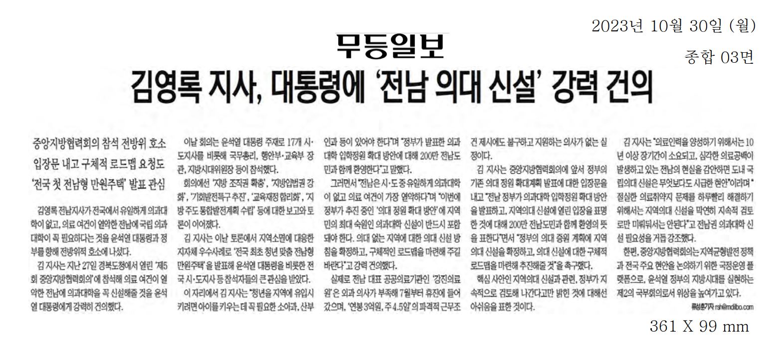 김영록 지사, 대통령에 '전남 의대 신설' 강력 건의1