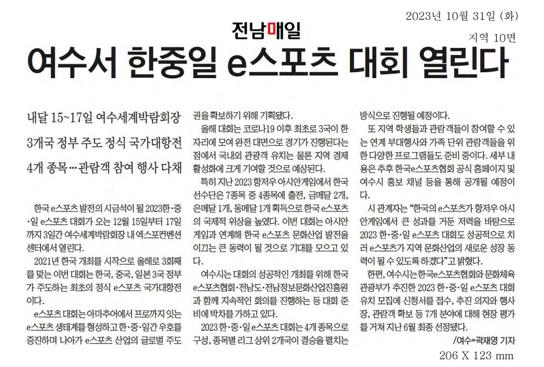 여수서 한중일 e스포츠 대회 열린다1