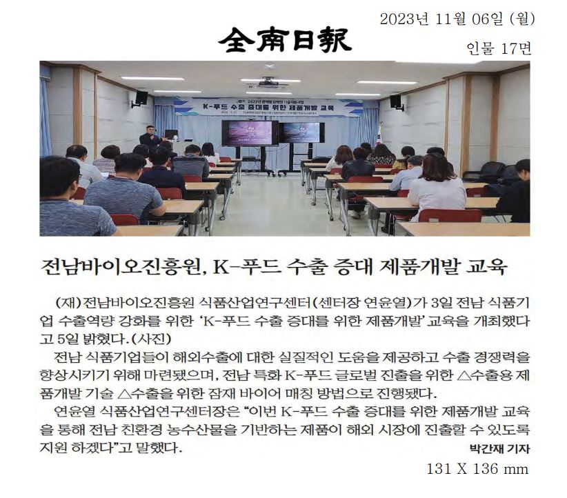 전남바이오진흥원, K-푸드 수출 증대 제품개발 교육1