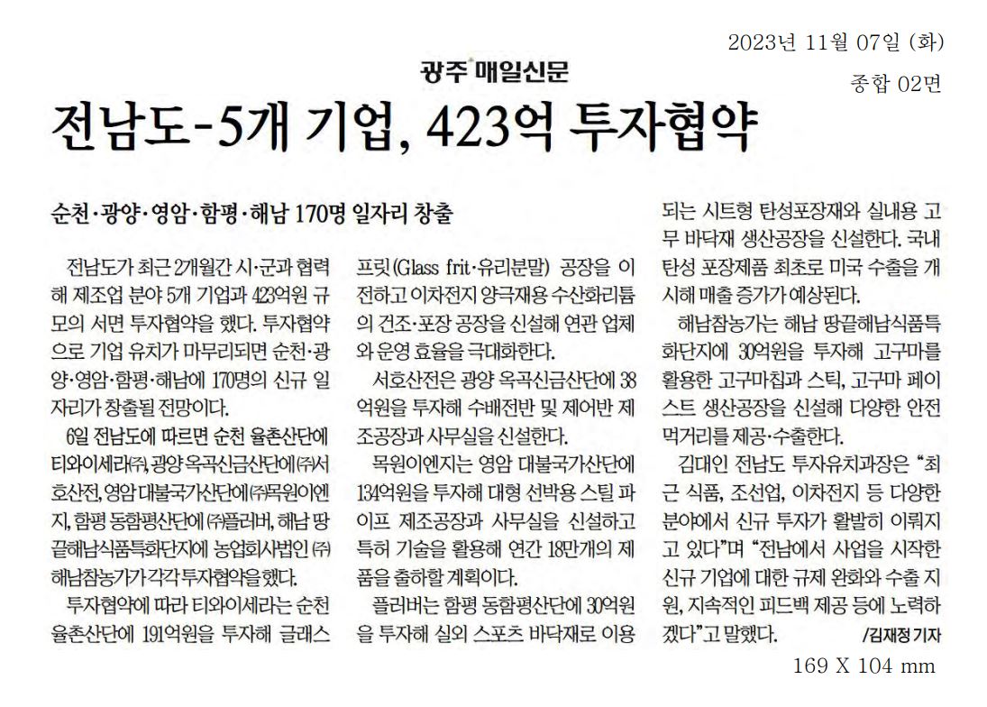 전남도-5개 기업, 423억 투자협약1