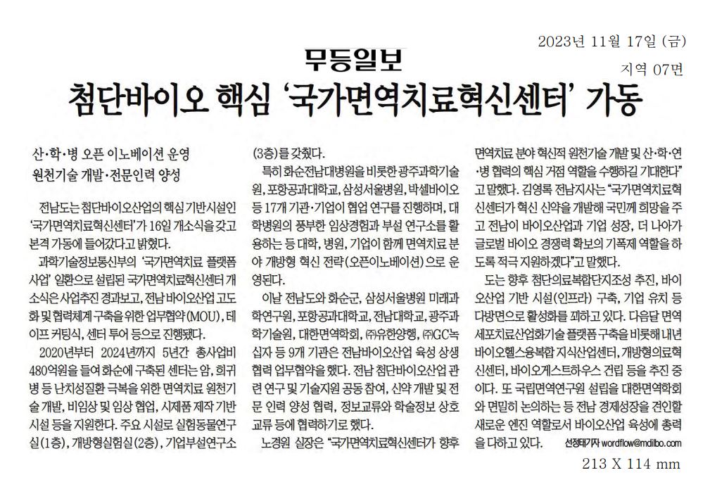 첨단바이오 핵심 '국가면역치료혁신센터' 가동1