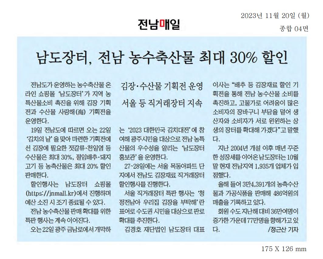 남도장터, 전남 농수축산물 최대 30% 할인1