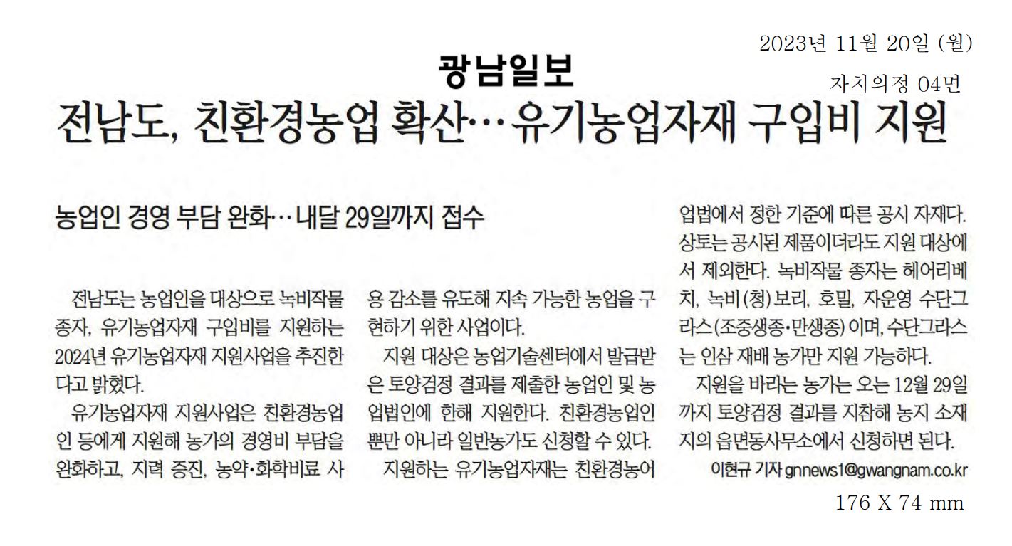 전남도, 친환경농업 확산... 유기농업자재 구입비 지원1