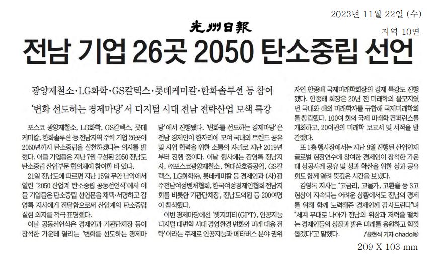 전남 기업 26곳 2050 탄소중립 선언1