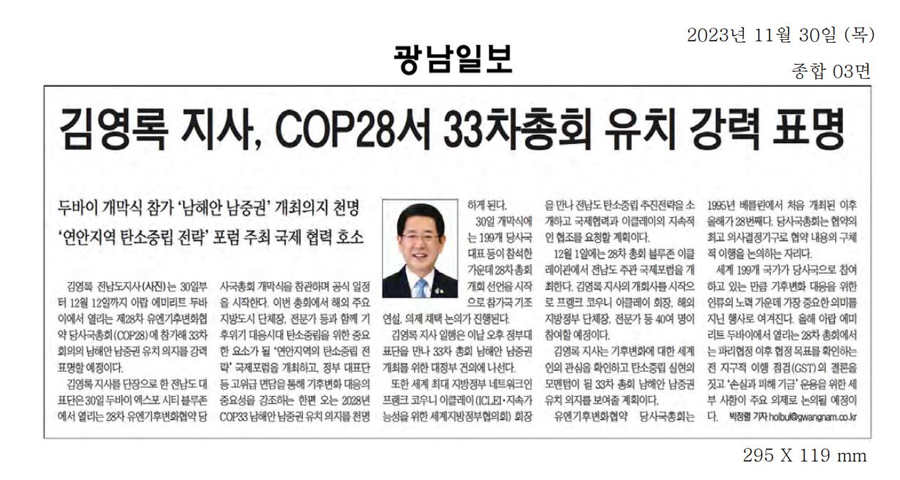 김영록 지사, COP28서 33차 총회 유치 강력 표명1