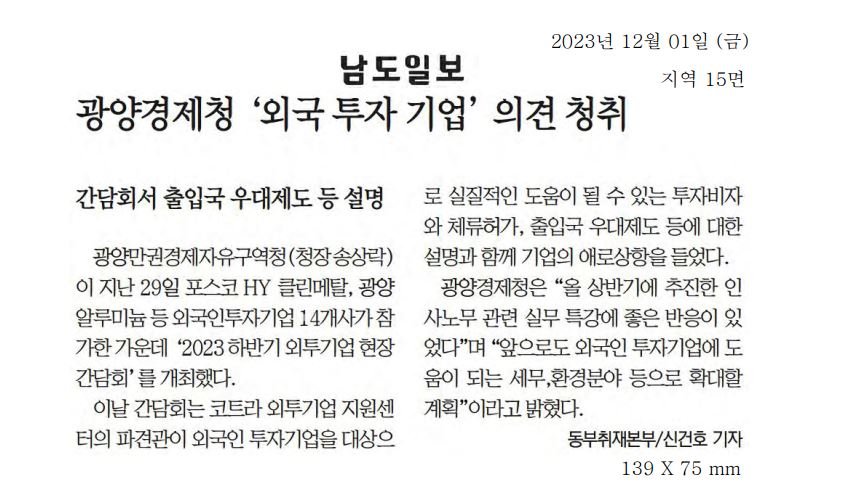 광양경제청 '외국 투자 기업' 의견 청취1