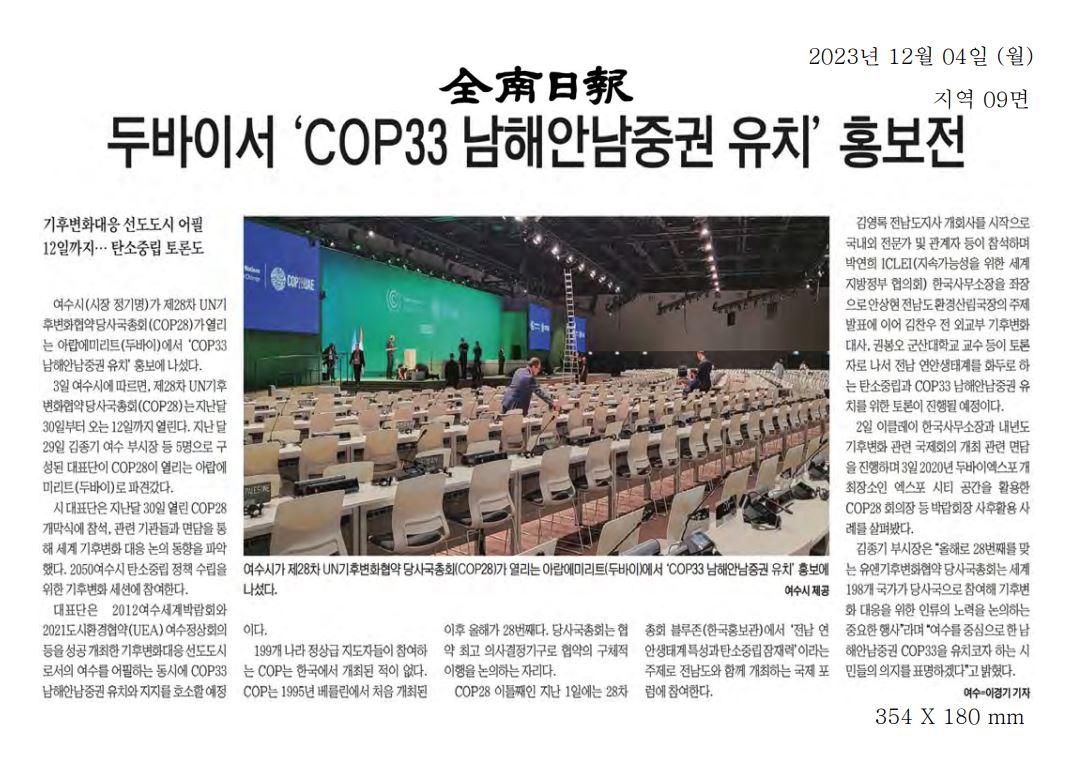 두바이서 'COP33 남해안남중권 유치' 홍보전1