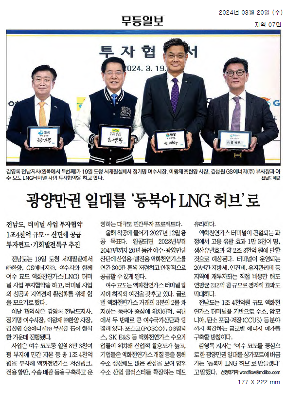 광양만권 일대를 '동북아 LNG 허브'로1