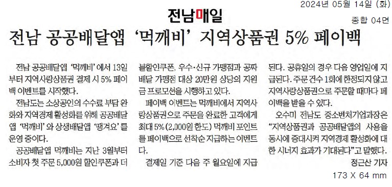 전남 공공배달앱 '먹깨비' 지역상품권 5% 페이백1