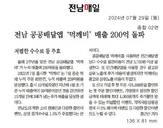 전남 공공배달앱 '먹깨비' 매출 200억 돌파1