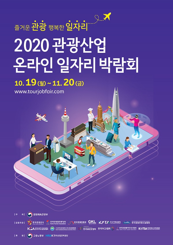 [홍보자료] 2020년 관광산업 온라인 일자리 박람회1