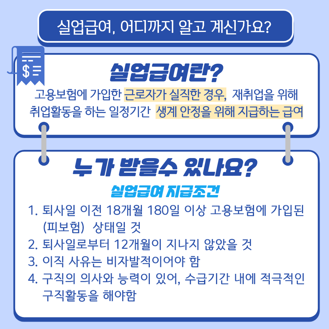 [카드뉴스] 실업급여 간단정리2