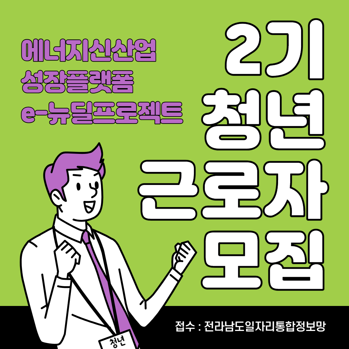 [카드뉴스] 에너지신산업 성장플랫폼 e-뉴딜프로젝트 2기 청년근로자모집1