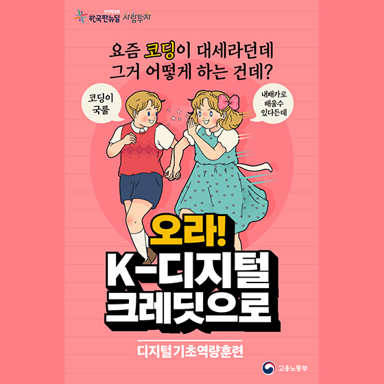 [카드뉴스] 고용노동부 디지털 기초역량훈련과정  K디지털 크레딧1