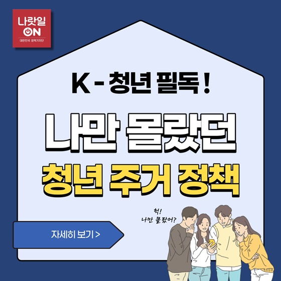 [카드뉴스] K-청년 필독! 나만 몰랐던 청년 주거 정책1