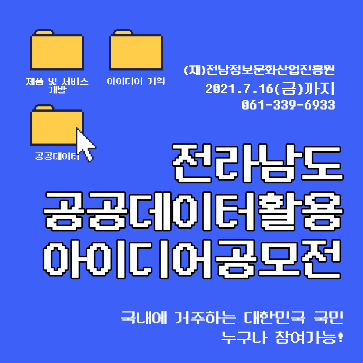 [카드뉴스] 전라남도 공공데이터활용 아이디어공모전1