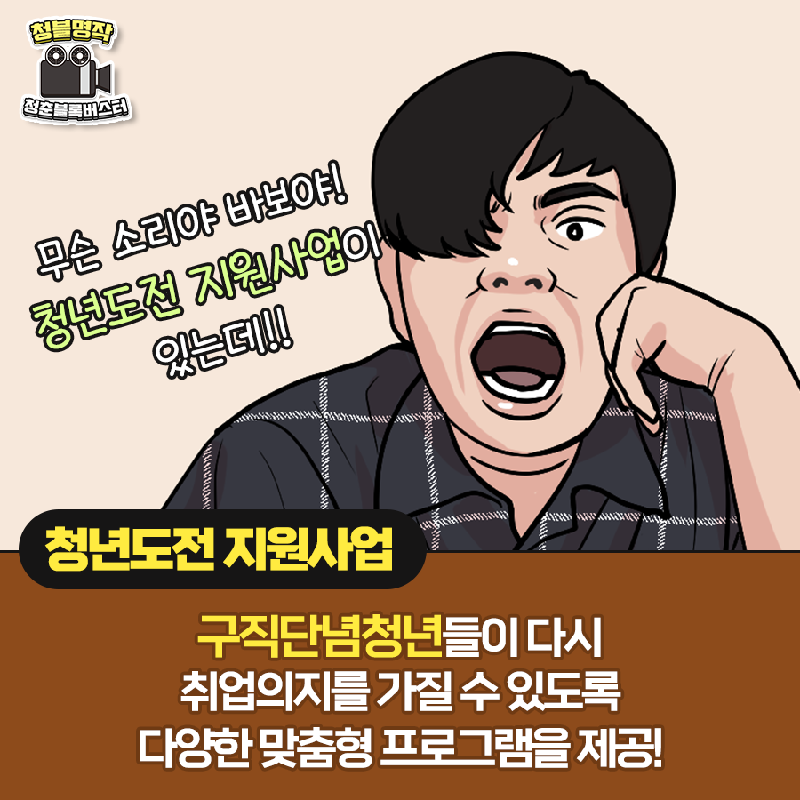 [카드뉴스] 청년도전지원사업(고용노동부)5