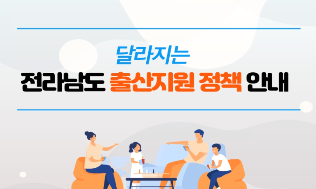 [카드뉴스] 전라남도 출산지원 사업1