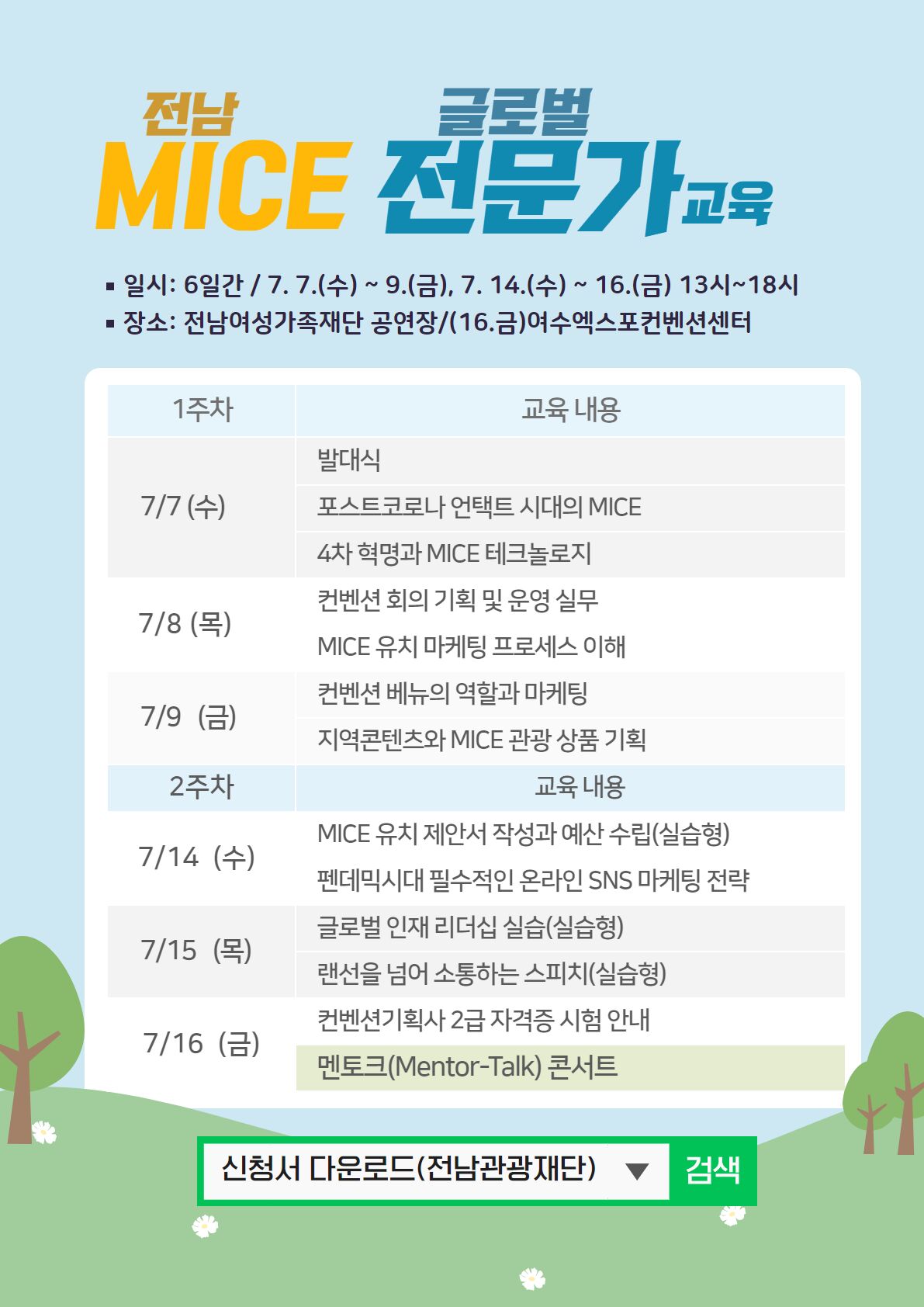 전남 MICE 글로벌 전문가 양성 과정 교육생 모집 공고2