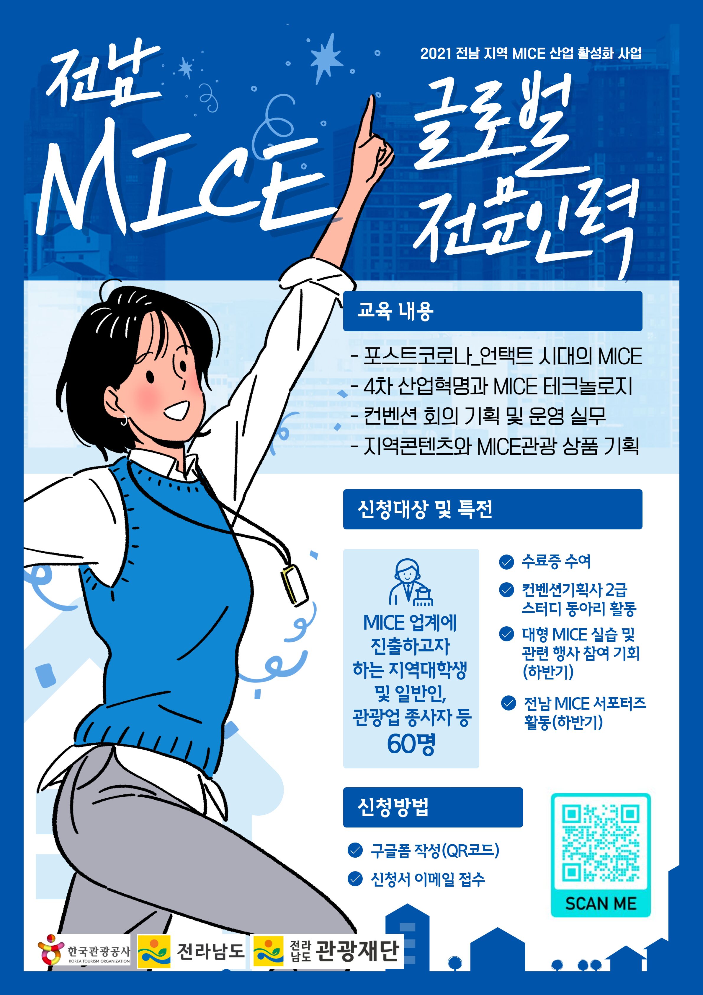 전남 MICE 글로벌 전문가 양성 과정 교육생 모집 공고3