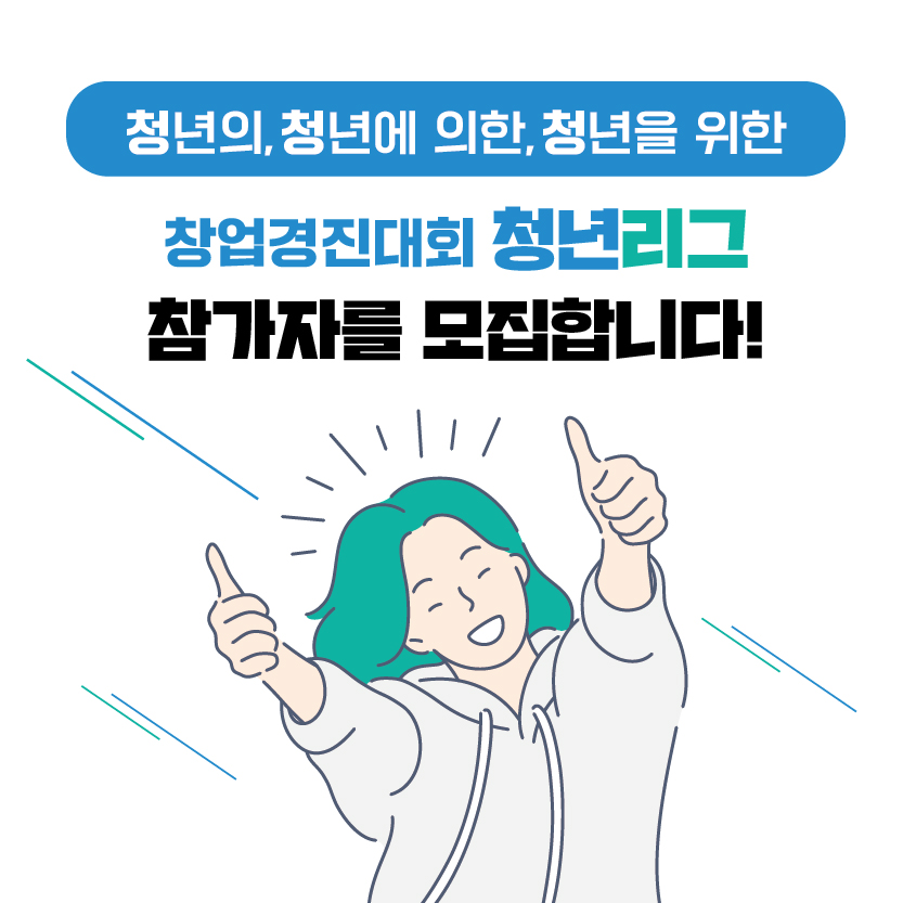 [공고] 도전! K-스타트업 2021 청년리그 참가자 모집 공고3