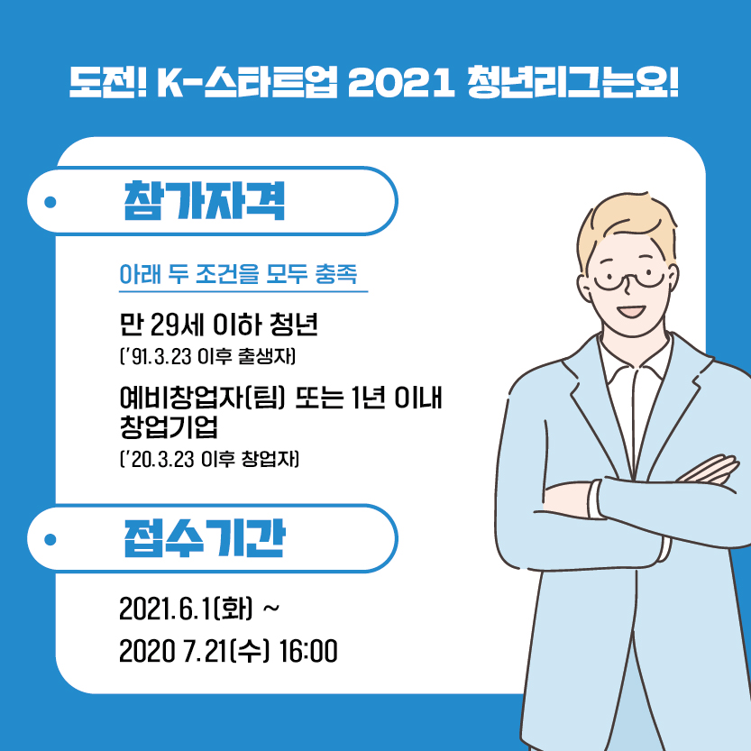 [공고] 도전! K-스타트업 2021 청년리그 참가자 모집 공고4