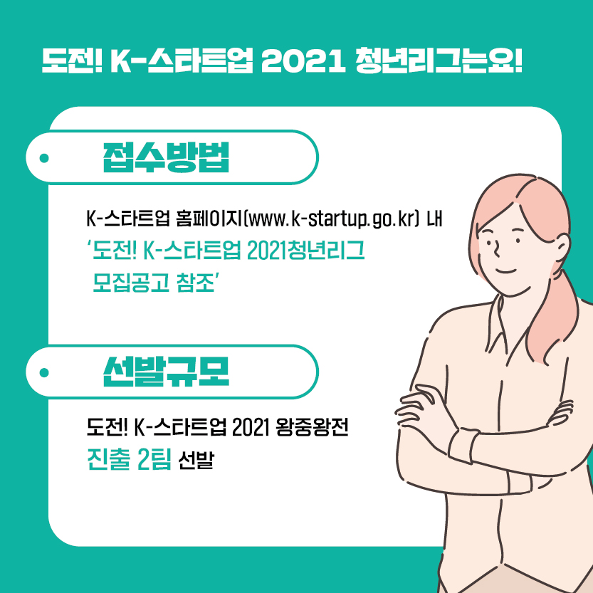 [공고] 도전! K-스타트업 2021 청년리그 참가자 모집 공고5