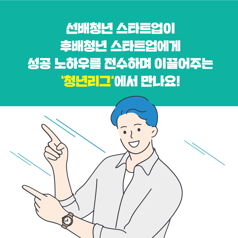 [공고] 도전! K-스타트업 2021 청년리그 참가자 모집 공고7