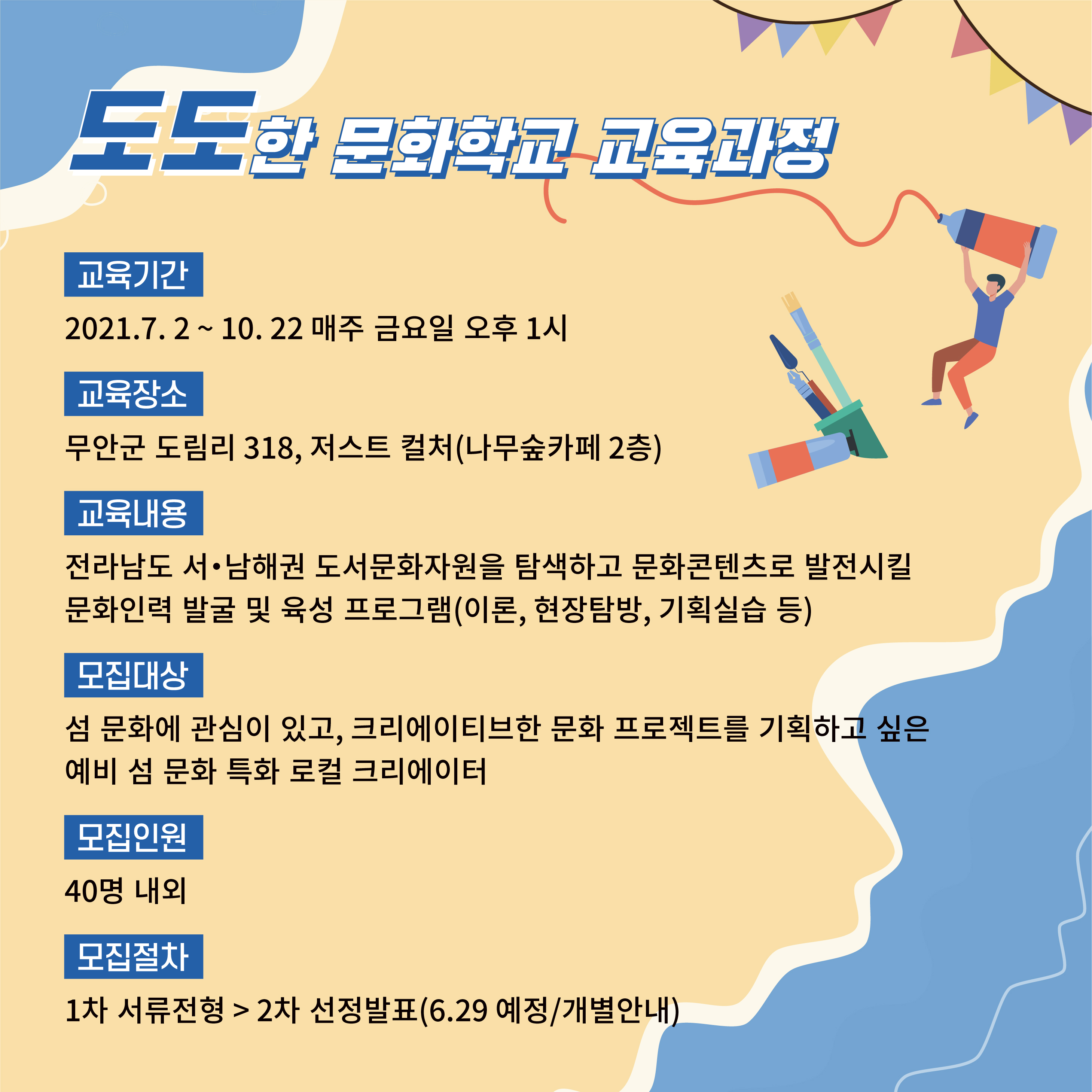 [공고] 2021 지역문화전문인력 양성기관 지정·지원사업_섬을 이끌어 갈 도도한 문화학교 교육생 모집공고3