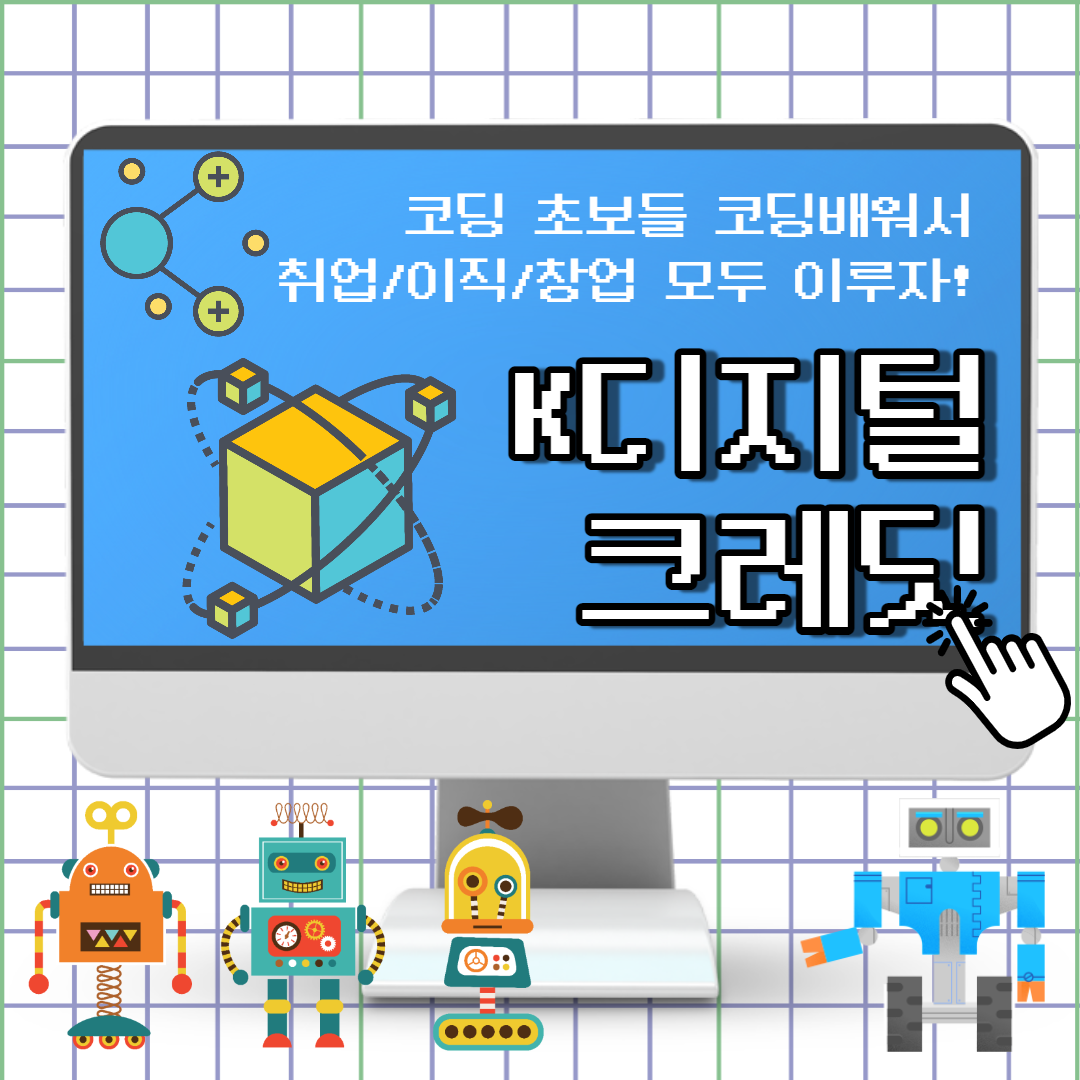 [카드뉴스] K-디지털크래딧1