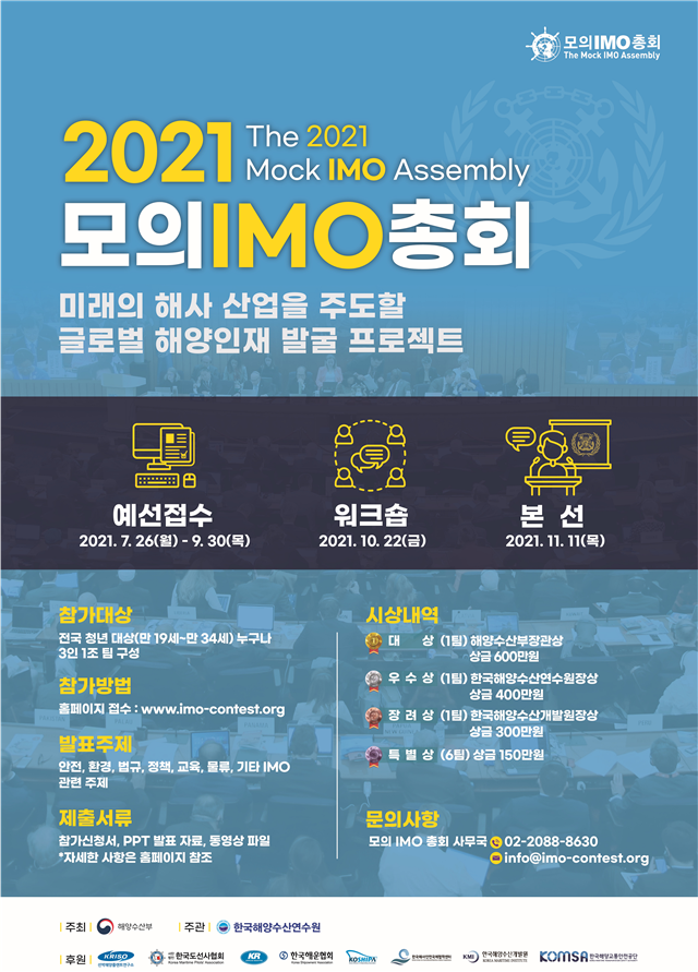 해양수산부,  2021 모의 IMO총회 경진대회 참가자 모집1